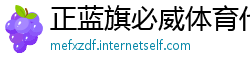 正蓝旗必威体育代理